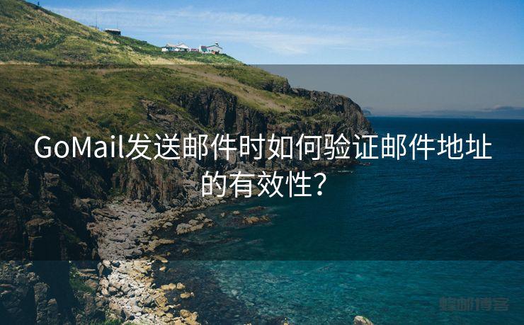 GoMail发送邮件时如何验证邮件地址的有效性？