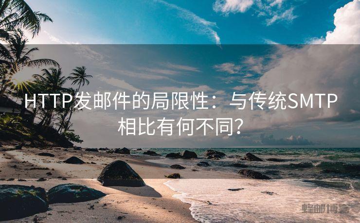 HTTP发邮件的局限性：与传统SMTP相比有何不同？