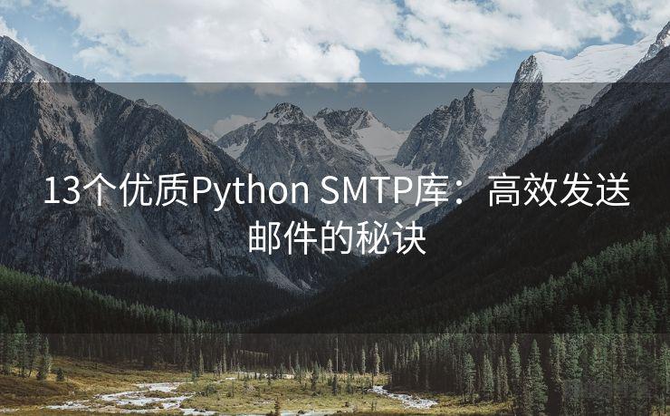 13个优质Python SMTP库：高效发送邮件的秘诀