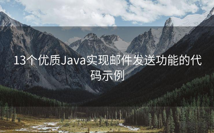 13个优质Java实现邮件发送功能的代码示例